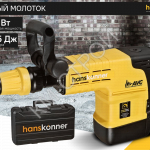 Отбойный молоток Hanskonner SDS MAX HDH1525M - Крепеж и строительное оборудование