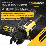Болгарка (УШМ) Hanskonner HAG13125TE - Крепеж и строительное оборудование