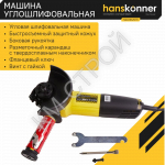 Болгарка (УШМ) Hanskonner HAG13125TE - Крепеж и строительное оборудование