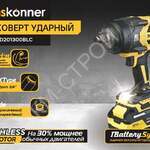 HCD201300BLC Гайковерт ударный Hanskonner PLATINUM,18В, 1300Нм, 3/4",акк 6Ач+ЗУ - Крепеж и строительное оборудование