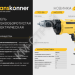 HID2175 Дрель электрическая Hanskonner PLATINUM - Крепеж и строительное оборудование