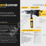 Дрель ударная двухскоростная Hanskonner HID21100DS - Крепеж и строительное оборудование